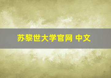 苏黎世大学官网 中文